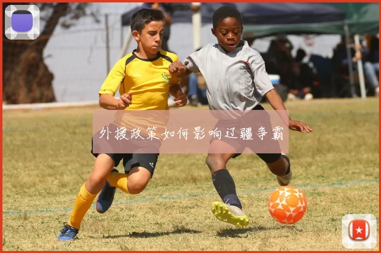 外援政策如何影响辽疆争霸