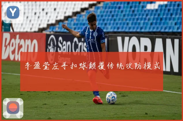 李盈莹左手扣球颠覆传统攻防模式