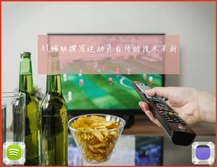 AI辅助撰写运动员自传的技术革新