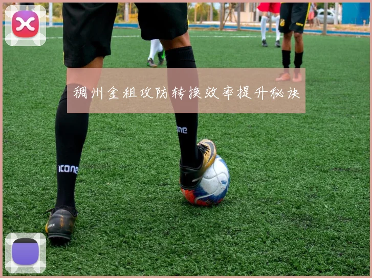 稠州金租攻防转换效率提升秘诀