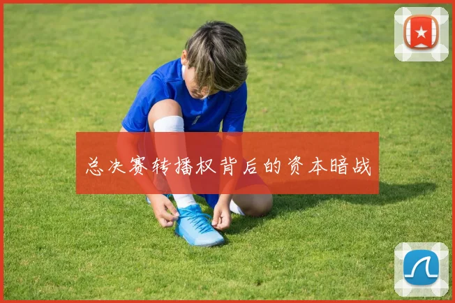总决赛转播权背后的资本暗战