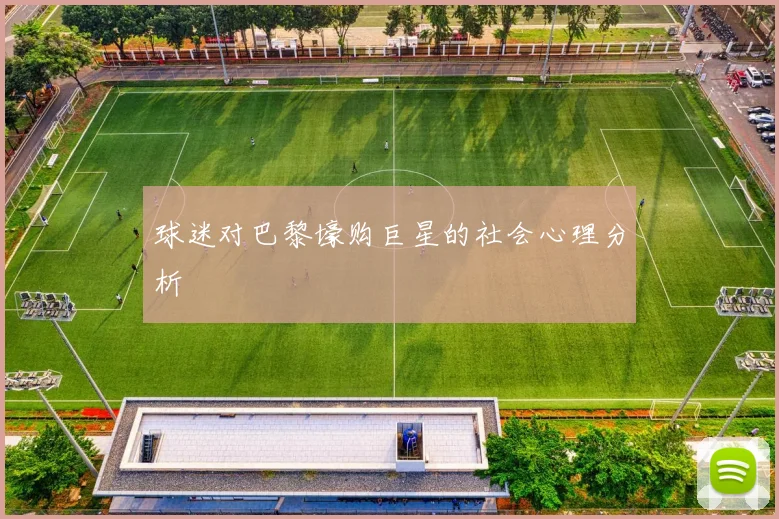 球迷对巴黎壕购巨星的社会心理分析