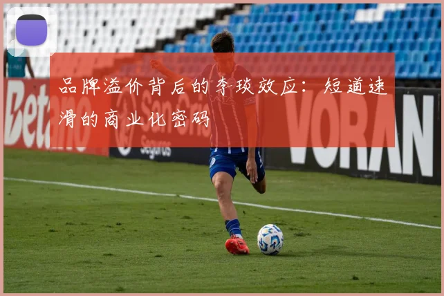 品牌溢价背后的李琰效应：短道速滑的商业化密码
