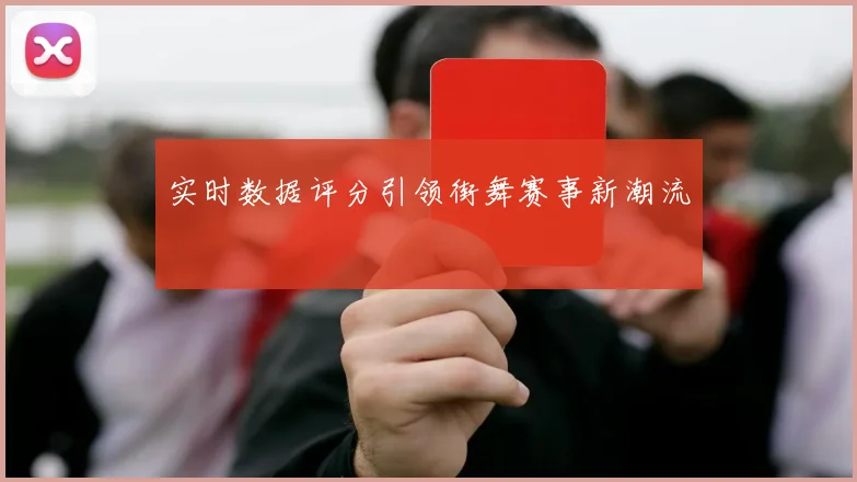 实时数据评分引领街舞赛事新潮流