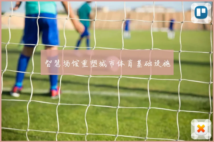 智慧场馆重塑城市体育基础设施
