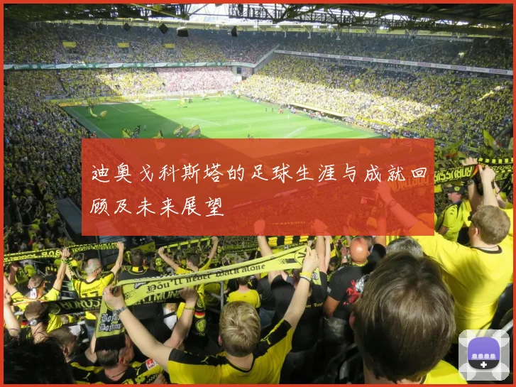 迪奥戈科斯塔的足球生涯与成就回顾及未来展望