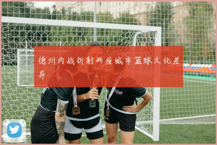 德州内战折射两座城市篮球文化差异