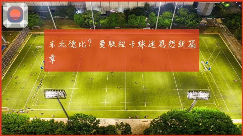 东北德比？曼联纽卡球迷恩怨新篇章