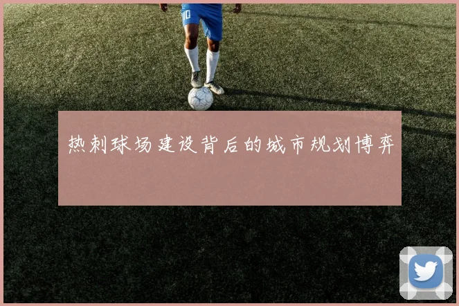 热刺球场建设背后的城市规划博弈