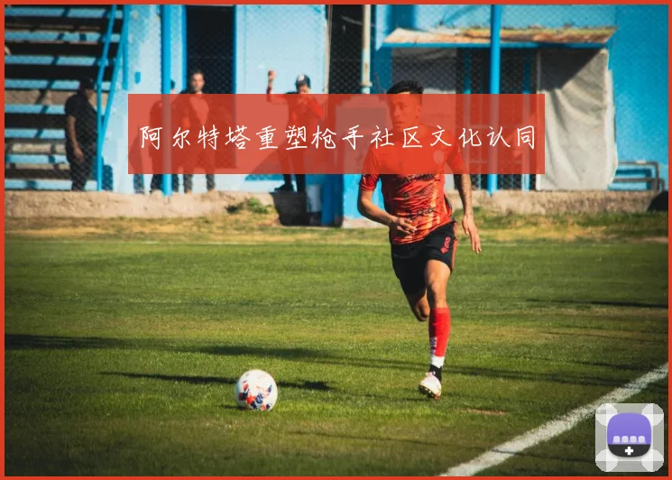阿尔特塔重塑枪手社区文化认同
