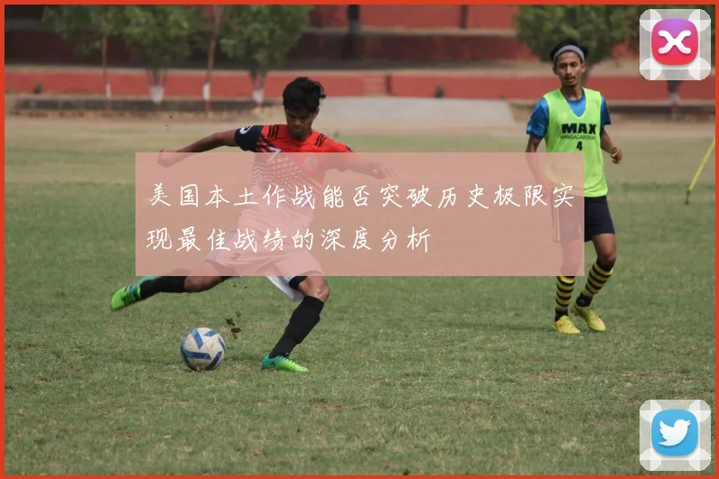 美国本土作战能否突破历史极限实现最佳战绩的深度分析