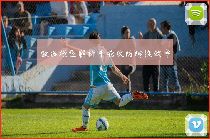 数据模型解析申花攻防转换效率