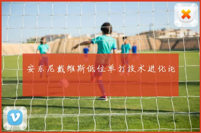 安东尼戴维斯低位单打技术进化论